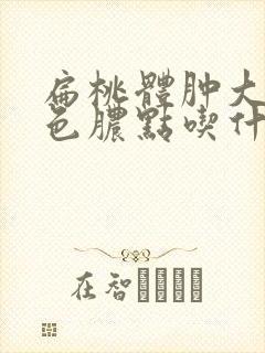 扁桃体肿大有白色脓点吃什么药