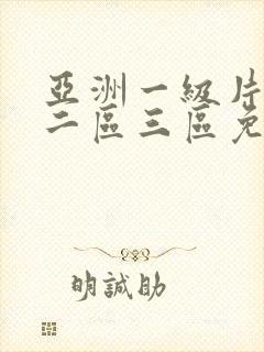 亚洲一级片一区二区三区免费播放封面