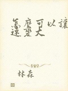 怎么可以让胸快速变大封面