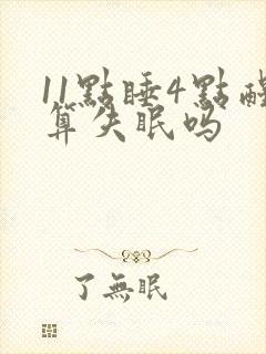 11点睡4点醒算失眠吗