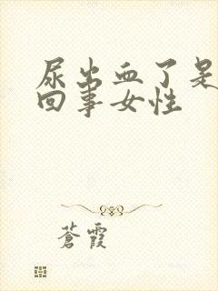 尿出血了是怎么回事女性封面