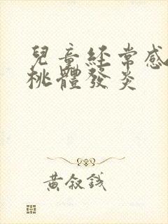 儿童经常感冒扁桃体发炎