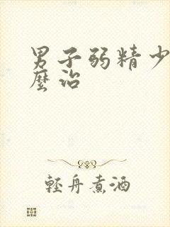 男子弱精少精怎么治