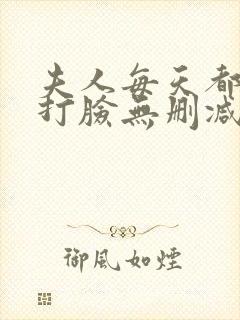 夫人每天都在线打脸无删减小说免费阅读