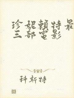 珍妮赖特最经典三部电影