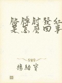 胳膊肘发红还疼是怎么回事