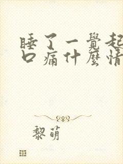 睡了一觉起来胸口痛什么情况