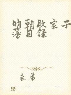 明朝败家子方继藩目录