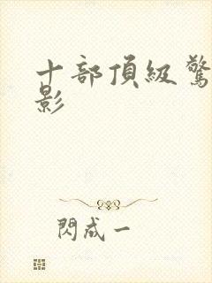 十部顶级惊艳电影