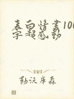 表白情书100字超感动