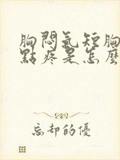 胸闷气短胸口有点疼是怎么回事