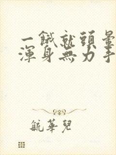 一饿就头晕心慌浑身无力手抖出虚汗