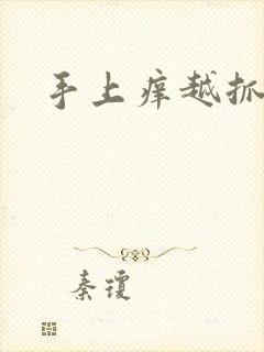 手上痒越抓越痒