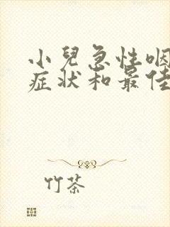 小儿急性咽炎的症状和最佳疗法封面