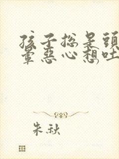 孩子总是头疼头晕恶心想吐是怎么回事封面