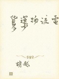 货运物流电话是多少