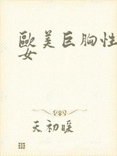 欧美巨胸性感美女