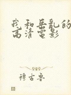 我和岳乱的三级高清电影封面