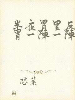 半夜胃里反酸水胃一阵一阵疼