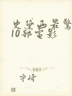 史黛西最惊艳的10部电影封面