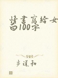 情书写给女生表白100字