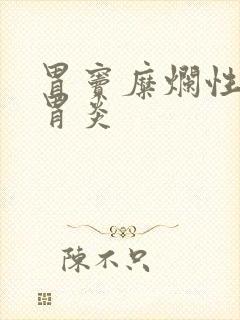 胃窦糜烂性慢性胃炎