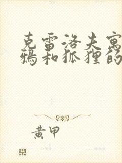 克雷洛夫寓言乌鸦和狐狸的道理