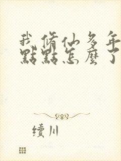 我修仙多年强亿点点怎么了短剧免费观看