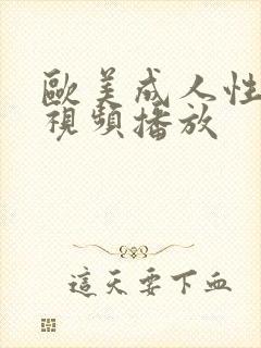 欧美成人性生活视频播放