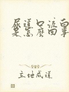 尿道口流白色脓是怎么回事