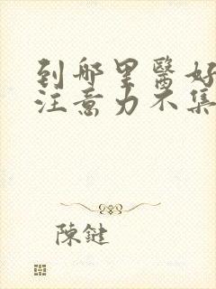 到哪里医好小儿注意力不集中