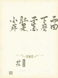 小肚子下面下坠疼是怎么回事女性封面