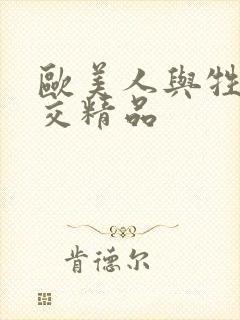 欧美人与牲离动交精品封面