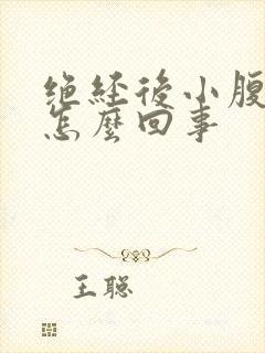 绝经后小腹酸胀怎么回事封面