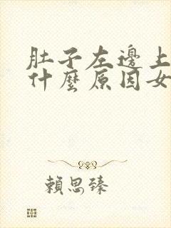 肚子左边上面痛什么原因女性