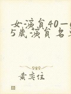 女演员40—65岁演员名单封面