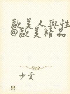 欧美人与性动交@欧美精品