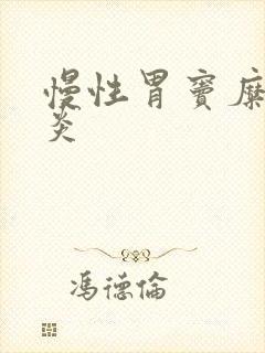 慢性胃窦糜烂胃炎