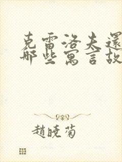 克雷洛夫还写过哪些寓言故事