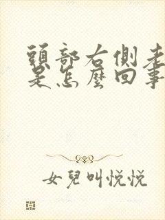 头部右侧老跳疼是怎么回事