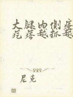 大腿内侧瘙痒起疙瘩越抓越多