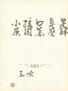 小孩口臭是什么原因怎么解决封面