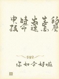 申时出生的鼠男孩命运怎么样