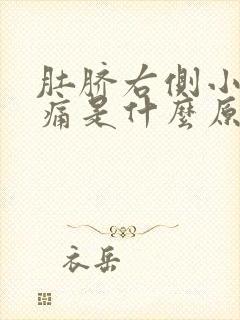 肚脐右侧小腹疼痛是什么原因