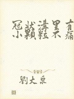 冠状沟里有一圈小颗粒不痛不痒