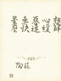 晕车恶心想吐怎么快速缓解