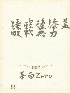 睡醒后膝盖小腿酸软无力