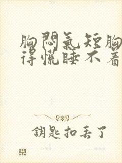 胸闷气短胸口堵得慌睡不着觉