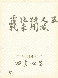 霍比特人五军之战未删减封面