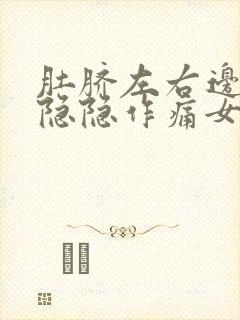 肚脐左右边腹部隐隐作痛女性